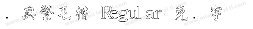 经典繁毛楷 Regular字体转换